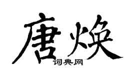 翁闿运唐焕楷书个性签名怎么写