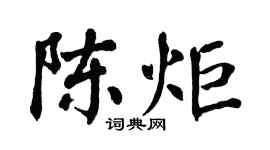 翁闿运陈炬楷书个性签名怎么写