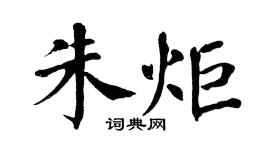 翁闿运朱炬楷书个性签名怎么写