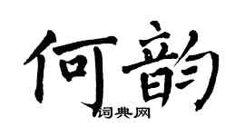 翁闿运何韵楷书个性签名怎么写