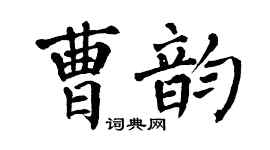 翁闿运曹韵楷书个性签名怎么写