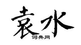 翁闿运袁水楷书个性签名怎么写
