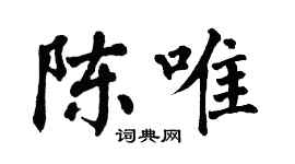 翁闿运陈唯楷书个性签名怎么写