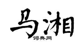 翁闿运马湘楷书个性签名怎么写