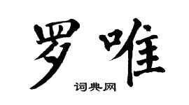 翁闿运罗唯楷书个性签名怎么写