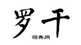 翁闿运罗干楷书个性签名怎么写