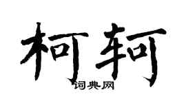 翁闿运柯轲楷书个性签名怎么写