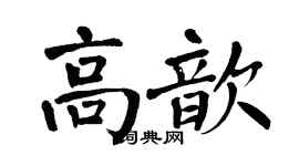翁闿运高歆楷书个性签名怎么写