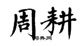 翁闿运周耕楷书个性签名怎么写