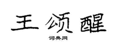 袁强王颂醒楷书个性签名怎么写