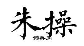 翁闿运朱操楷书个性签名怎么写