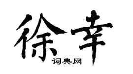 翁闿运徐幸楷书个性签名怎么写