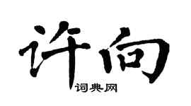 翁闿运许向楷书个性签名怎么写
