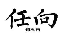 翁闿运任向楷书个性签名怎么写
