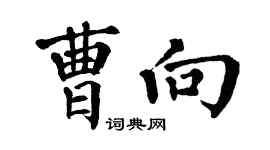 翁闿运曹向楷书个性签名怎么写
