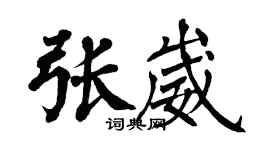 翁闿运张崴楷书个性签名怎么写