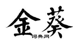 翁闿运金葵楷书个性签名怎么写