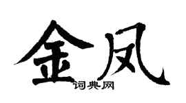 翁闿运金凤楷书个性签名怎么写