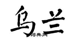 翁闿运乌兰楷书个性签名怎么写