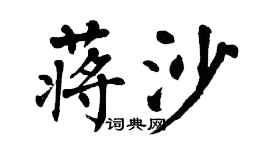 翁闿运蒋沙楷书个性签名怎么写