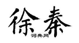 翁闿运徐秦楷书个性签名怎么写