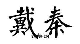 翁闿运戴秦楷书个性签名怎么写