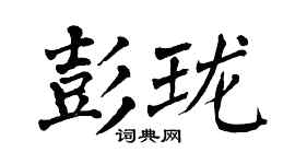 翁闿运彭珑楷书个性签名怎么写