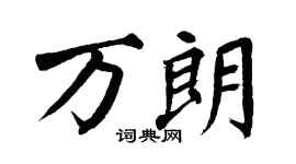 翁闿运万朗楷书个性签名怎么写