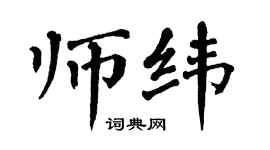 翁闿运师纬楷书个性签名怎么写