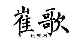 翁闿运崔歌楷书个性签名怎么写