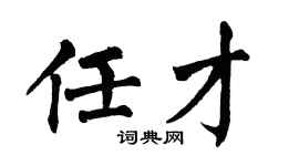 翁闿运任才楷书个性签名怎么写