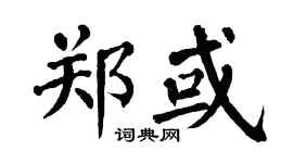 翁闿运郑或楷书个性签名怎么写