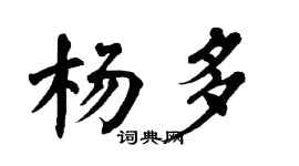 翁闿运杨多楷书个性签名怎么写