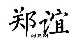 翁闿运郑谊楷书个性签名怎么写