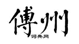 翁闿运傅州楷书个性签名怎么写