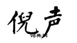 翁闿运倪声楷书个性签名怎么写