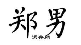翁闿运郑男楷书个性签名怎么写