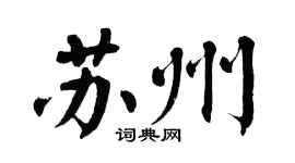 翁闿运苏州楷书个性签名怎么写