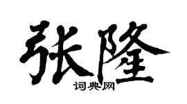 翁闿运张隆楷书个性签名怎么写