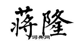 翁闿运蒋隆楷书个性签名怎么写