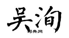 翁闿运吴洵楷书个性签名怎么写