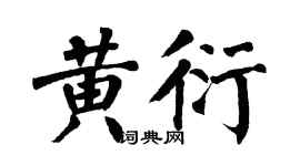 翁闿运黄衍楷书个性签名怎么写