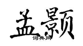 翁闿运孟颢楷书个性签名怎么写