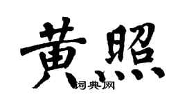 翁闿运黄照楷书个性签名怎么写
