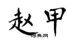 翁闿运赵甲楷书个性签名怎么写