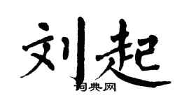 翁闿运刘起楷书个性签名怎么写