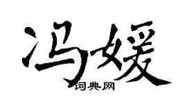翁闿运冯媛楷书个性签名怎么写