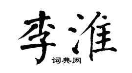 翁闿运李淮楷书个性签名怎么写