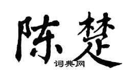 翁闿运陈楚楷书个性签名怎么写