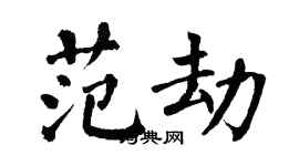 翁闿运范劫楷书个性签名怎么写